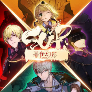 收听藤新的暮光幻影SUP歌词歌曲