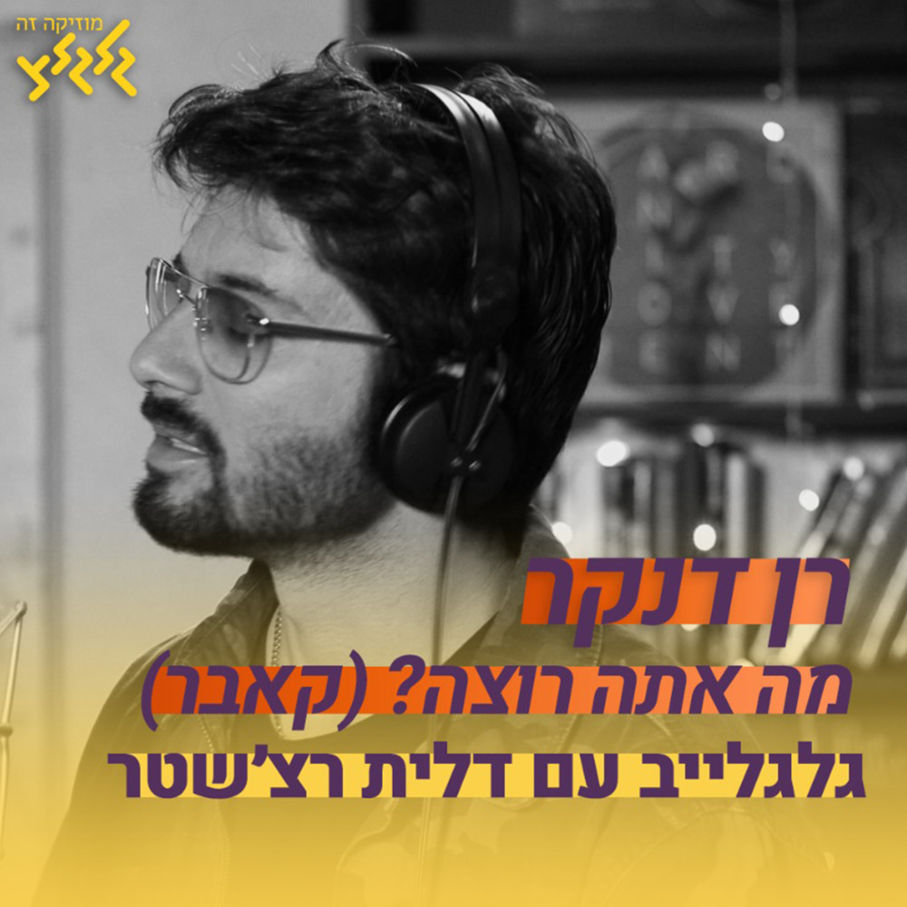 מה אתה רוצה (מיוחד באולפן גלגלצ)