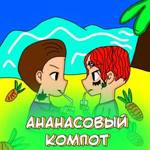 Album Ананасовый компот from 