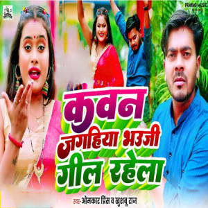收听Omkar Prince的Kawan Jagahiya Bhauji Gil Rahela歌词歌曲