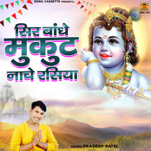 ดาวน์โหลดและฟังเพลง Sir Bandhe Mukut Nache Rasiya พร้อมเนื้อเพลงจาก Pradeep Patel