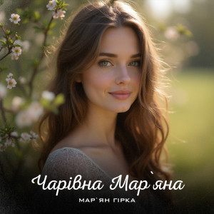 Listen to Чарівна Мар'яна song with lyrics from Мар'ян Гірка