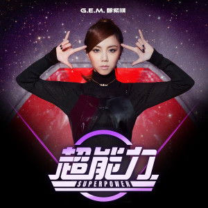 ดาวน์โหลดและฟังเพลง 超能力 พร้อมเนื้อเพลงจาก G.E.M. 邓紫棋