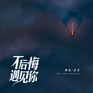 Listen to 不后悔遇见你 song with lyrics from 钟洁