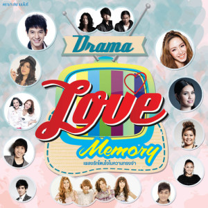 อัลบัม Drama Love Memory ศิลปิน รวมศิลปินแกรมมี่