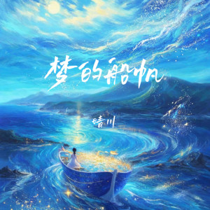 Album 梦的船帆 from 晴川
