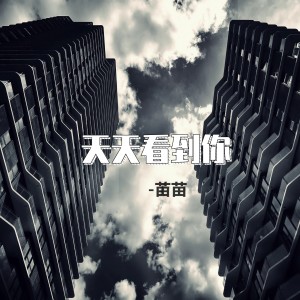 Dengarkan 最爱还是你 (伴奏) lagu dari 苗苗 dengan lirik