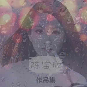 收聽陳寶欣的愛醒時分歌詞歌曲