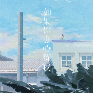 Album 如果你真心待我 from L（桃籽）