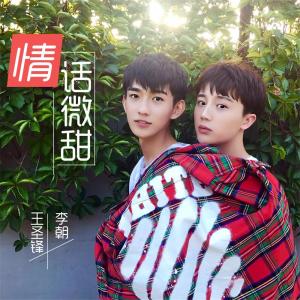 收聽李朝的情話微甜歌詞歌曲
