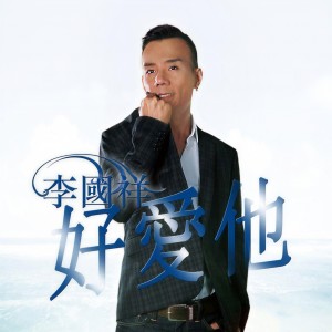 Listen to Hao Ai Ta (feat. Felix Poon & Yu Chun Tung) song with lyrics from 李国祥