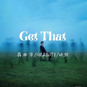 อัลบัม Get That ศิลปิน 舞曲帝