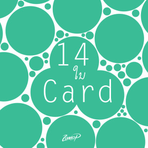 ดาวน์โหลดและฟังเพลง 14 ໃນ Card พร้อมเนื้อเพลงจาก Zamio P