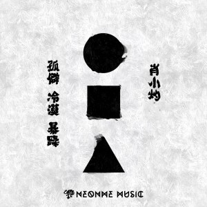 肖小灼的专辑孤僻冷漠暴躁