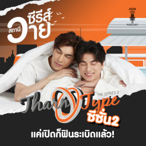ดาวน์โหลดและฟังเพลง EP.7 Tharntype the series ซีซั่น 2 แค่เปิดก็ฟินระเบิดแล้ว! พร้อมเนื้อเพลงจาก สไปร์ ศมน