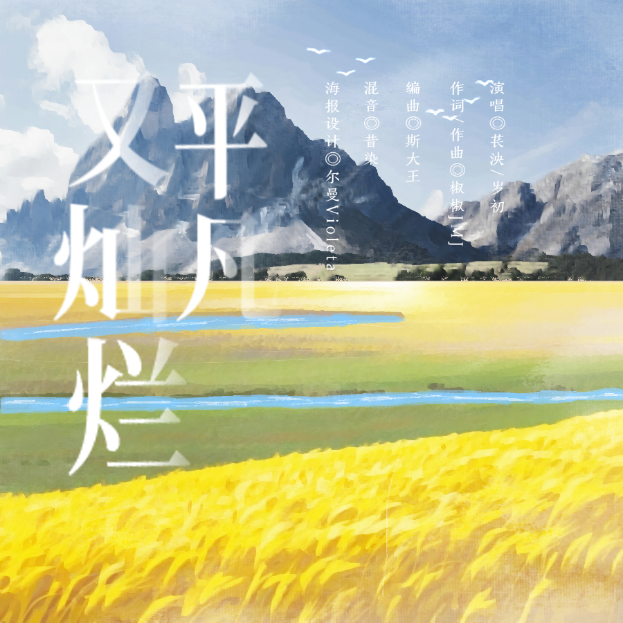 平凡又灿烂 (cover: 漆柚|JMJ) (完整版)