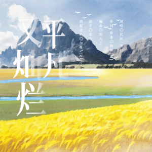Listen to 平凡又灿烂 (cover: 漆柚|JMJ) (完整版) song with lyrics from 祈岁初
