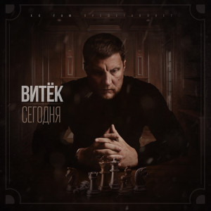 Listen to Я готов song with lyrics from Витек