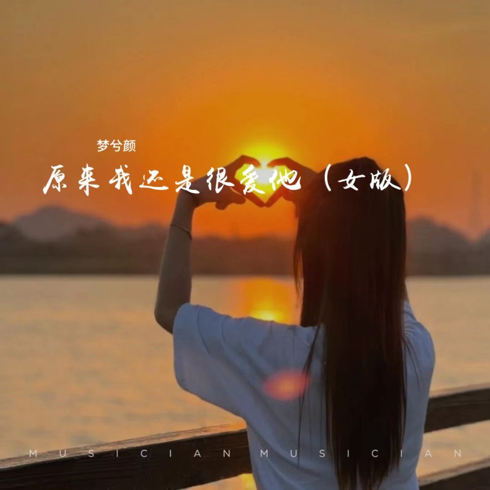 原来我还是很爱她 (完整版)