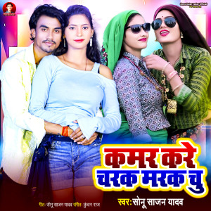 收聽Sonu Sajan Yadav的Kamar Kare Charak Marak Chu歌詞歌曲