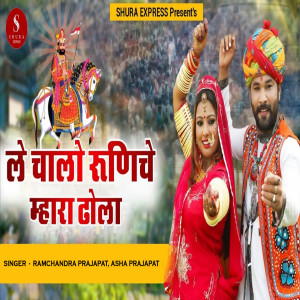 Album Le Chalo Runiche Mhara Dhola from Ramchandra Prajapat