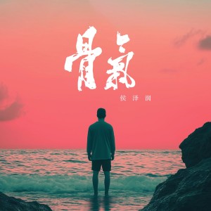 Album 骨气 oleh 侯泽润