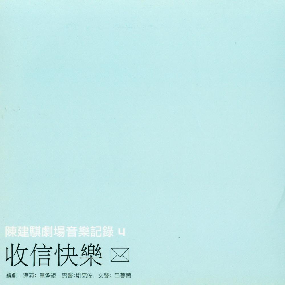 收信快樂2001-3