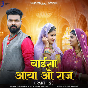 Listen to Baisa Aaya O Raj, Pt. 2 song with lyrics from Sangeeta Mali