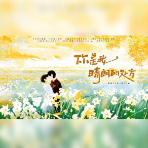 Album 你是我晴朗的处方（电视剧《逆爱》郭城宇×姜小帅 原创同人曲） from 锦黎