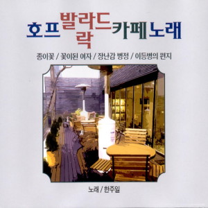 한주일的專輯호프 발라드 락 카페노래 1, 2