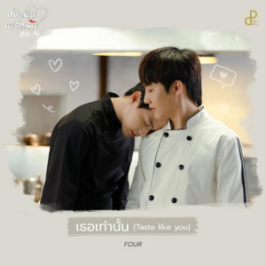 ดาวน์โหลดและฟังเพลง เธอเท่านั้น (Taste like you) (Original Soundtrack "ส่งร้อนเสิร์ฟรัก BITE ME") พร้อมเนื้อเพลงจาก Four