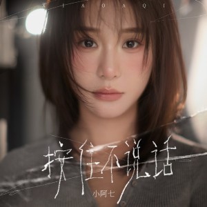 Album 按住不说话 from 小阿七