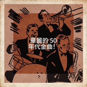 Album 华丽的 50 年代金曲！ oleh Music from the 40s & 50s