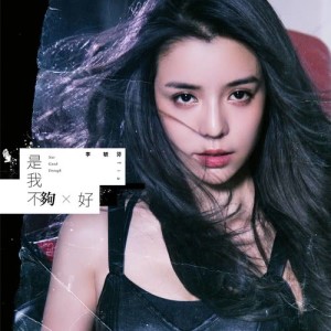 收聽李毓芬的是我不夠好歌詞歌曲