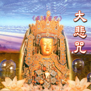 收聽謝文德的大悲咒 (藏傳密咒)歌詞歌曲