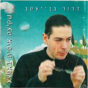 收聽דרור בן יעקב的אלף דברים歌詞歌曲