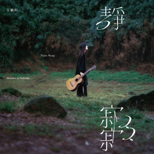 收聽王榆鈞的盼望 (feat. 萬芳)歌詞歌曲