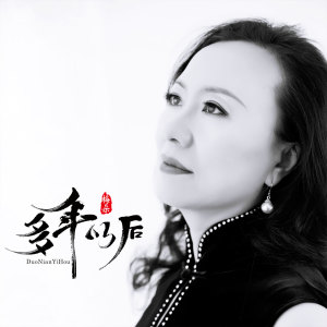 Dengarkan 多年以后 lagu dari 梅朵 dengan lirik
