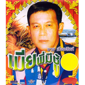 ดาวน์โหลดและฟังเพลง อย่ามาคิดถึงฉันเลย พร้อมเนื้อเพลงจาก ชาย เมืองสิงห์