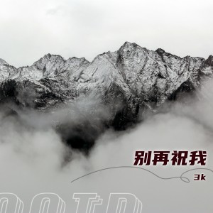 Album 别再祝我 from 3K