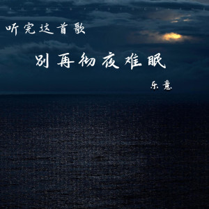 樂意的專輯聽完這首歌別再徹夜難眠