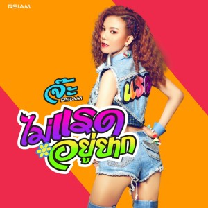 ดาวน์โหลดและฟังเพลง ไม่แรดอยู่ยาก พร้อมเนื้อเพลงจาก จ๊ะ อาร์สยาม