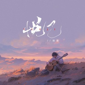 Listen to 悦己 (伴奏) song with lyrics from 姚霖