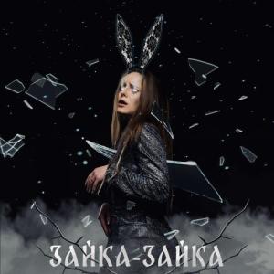 收聽EVG MUSIC的Зайка - зайка歌詞歌曲