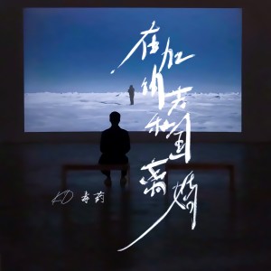 Dengarkan lagu 在加纳共和国离婚 (你还爱我吗) (cover: 菲道尔|dior大穎) (完整版) nyanyian 毒药 dengan lirik