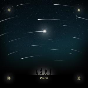 收听Kolor的海底隧道歌词歌曲