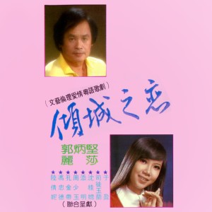 Listen to 思君怨 / 不負情 / 細雨憶當年 / 月下定情 (修復版) song with lyrics from 郭炳坚