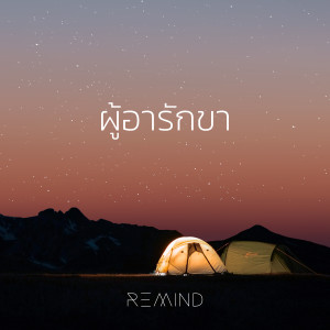 Dengarkan ผู้อารักขา (Instrumental) lagu dari Natthawut Jenmana dengan lirik