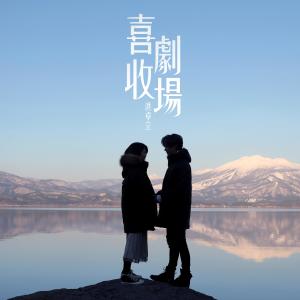 Album Xi Ju Shou Chang oleh 洪卓立
