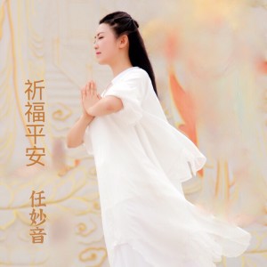 Listen to 祈福平安伴奏 (伴奏) song with lyrics from 任妙音